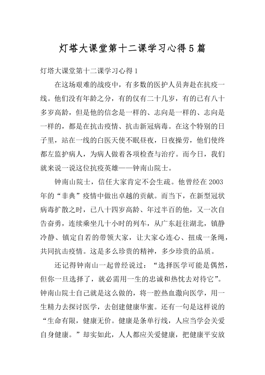 灯塔大课堂第十二课学习心得5篇例文.docx_第1页