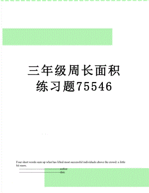 三年级周长面积练习题75546.doc