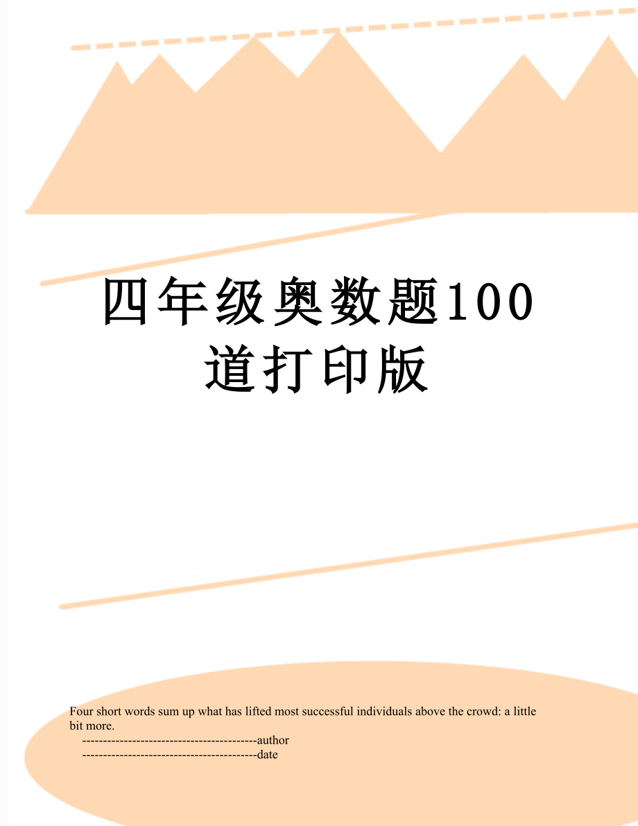 四年级奥数题100道打印版.doc_第1页