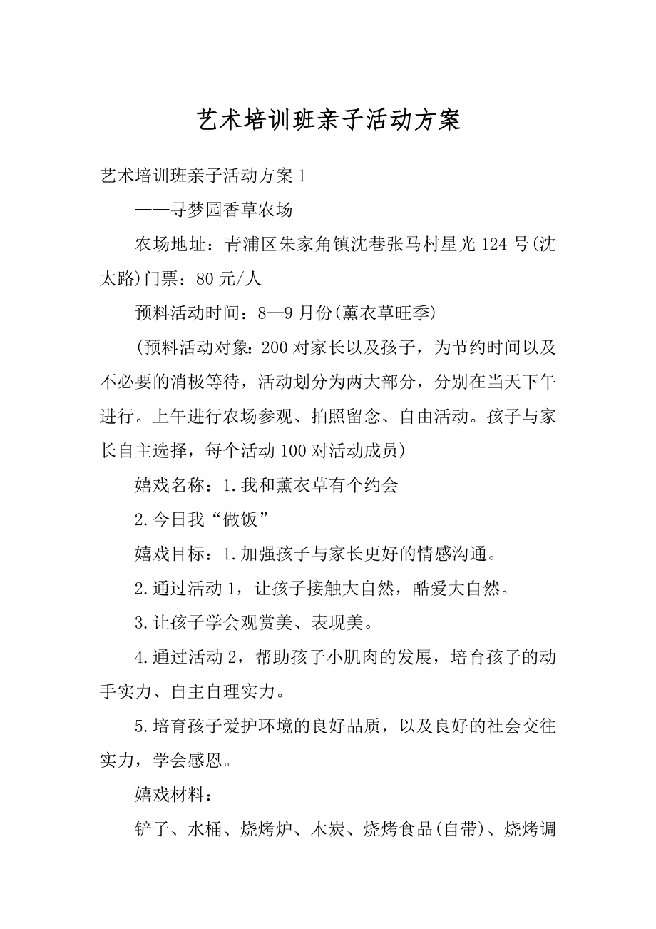 艺术培训班亲子活动方案汇总.docx_第1页