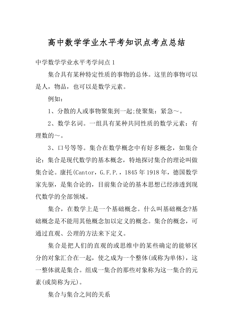 高中数学学业水平考知识点考点总结精编.docx_第1页