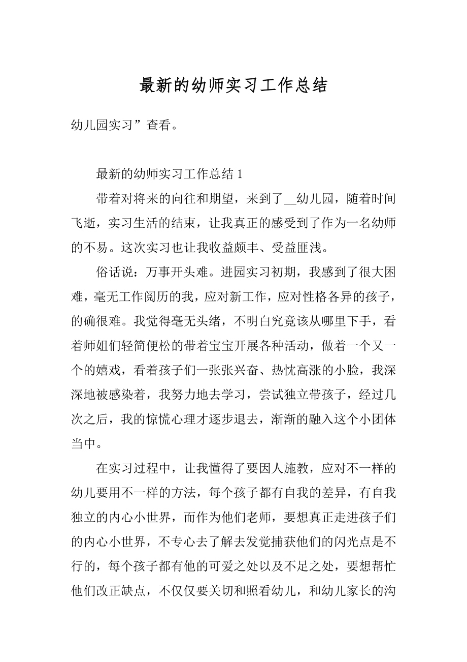 最新的幼师实习工作总结优质.docx_第1页