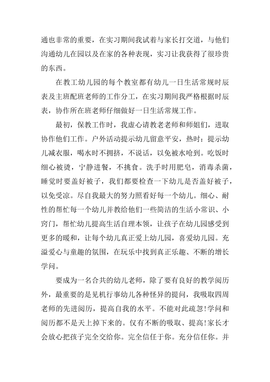 最新的幼师实习工作总结优质.docx_第2页