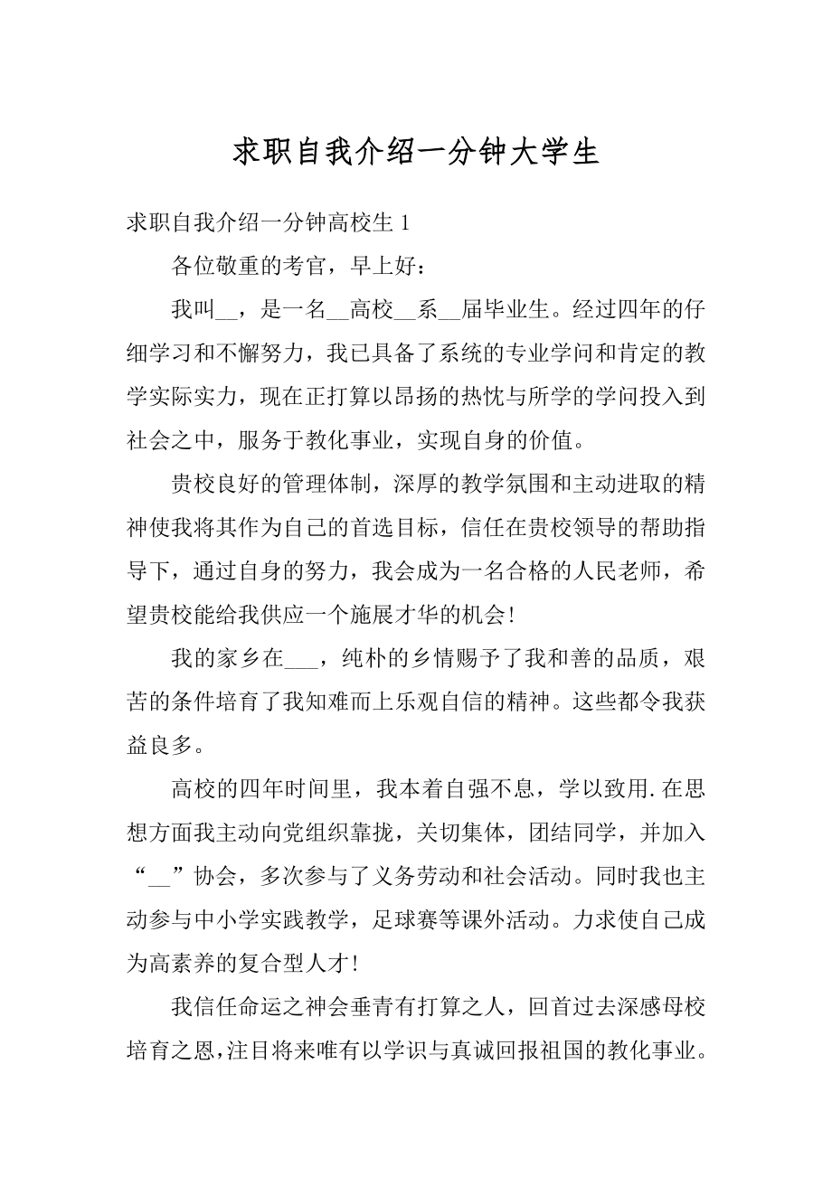 求职自我介绍一分钟大学生范文.docx_第1页