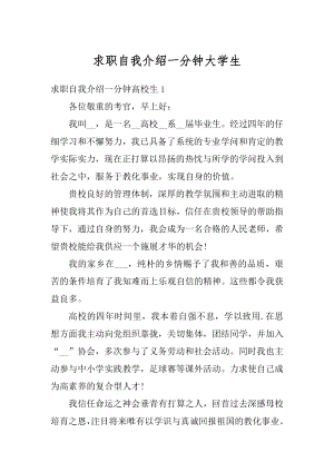 求职自我介绍一分钟大学生范文.docx