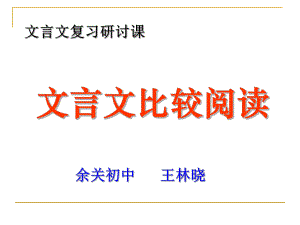 13年中考复习文言文比较阅读专题ppt课件.ppt