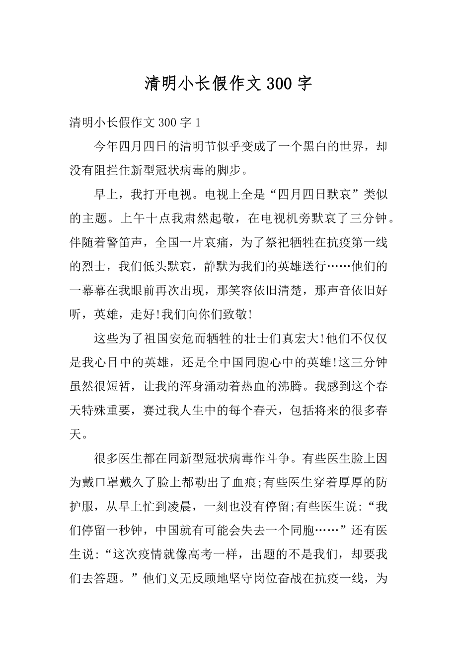 清明小长假作文300字精编.docx_第1页