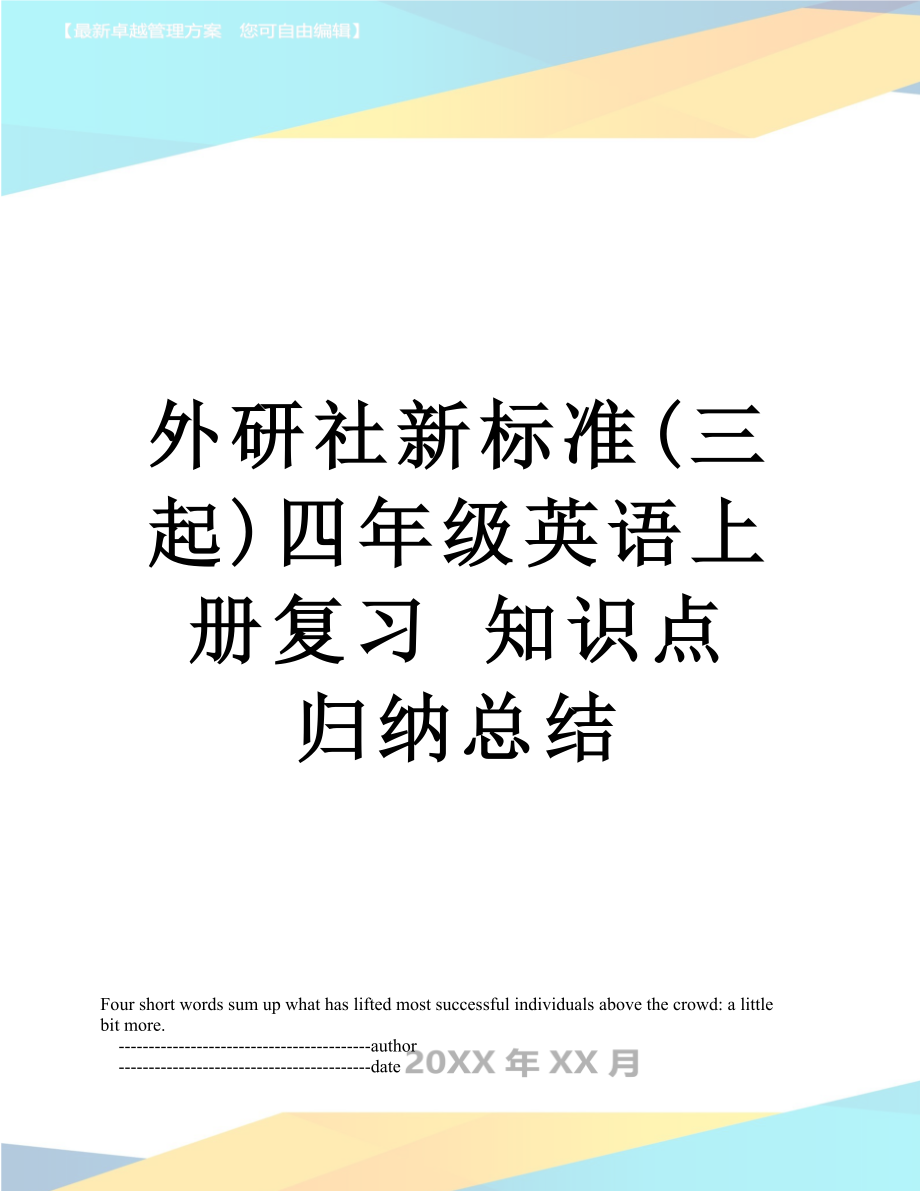 外研社新标准(三起)四年级英语上册复习 知识点 归纳总结.doc_第1页