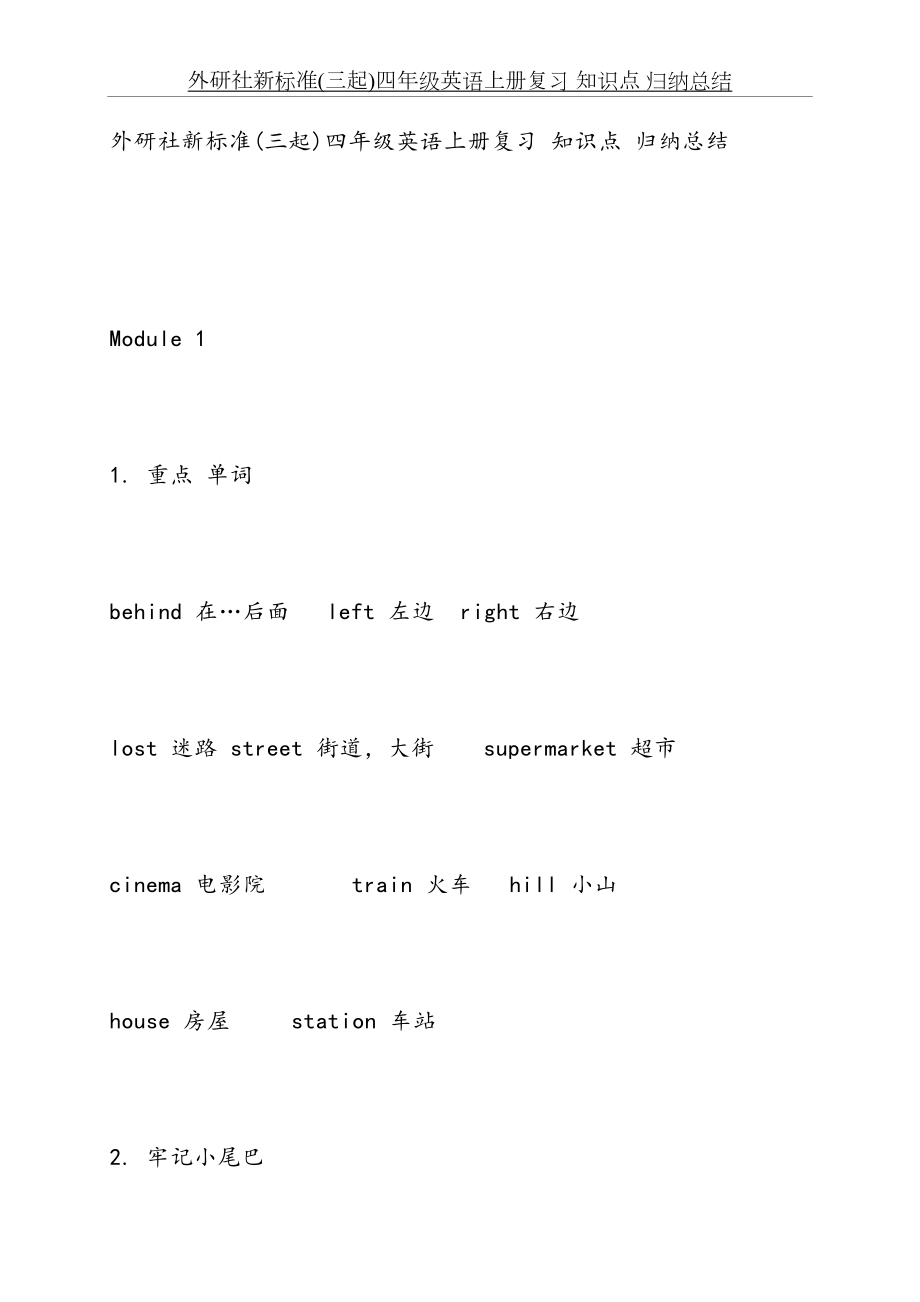 外研社新标准(三起)四年级英语上册复习 知识点 归纳总结.doc_第2页