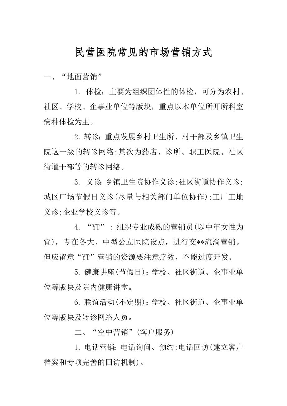 民营医院常见的市场营销方式汇编.docx_第1页