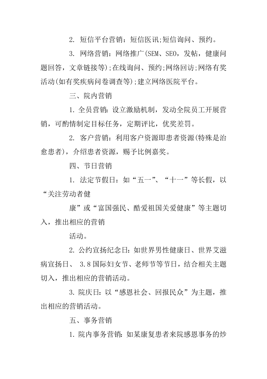 民营医院常见的市场营销方式汇编.docx_第2页