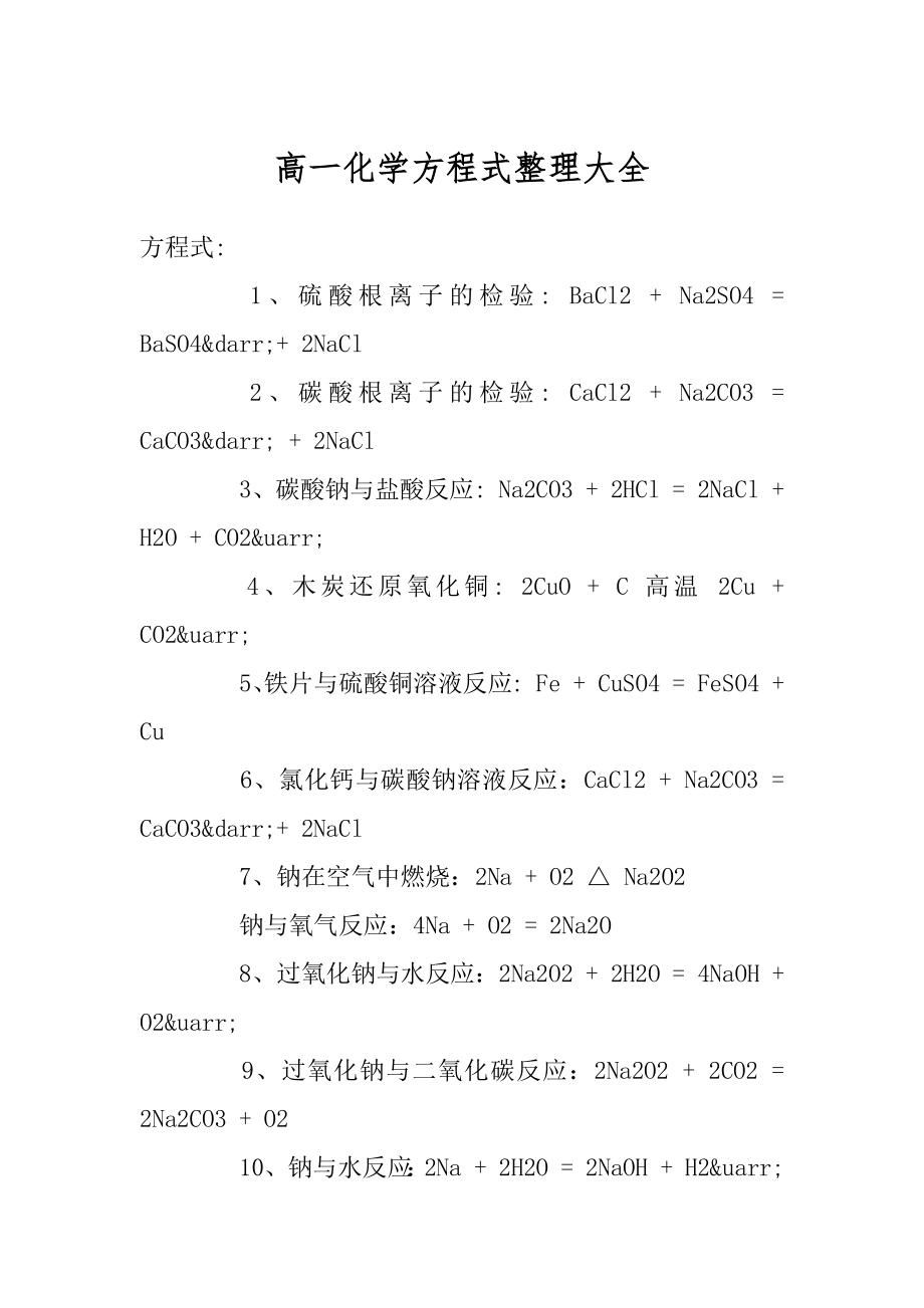 高一化学方程式整理大全范例.docx_第1页