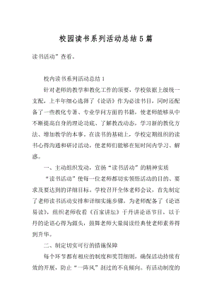 校园读书系列活动总结5篇精编.docx