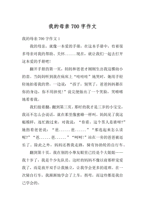 我的母亲700字作文汇编.docx