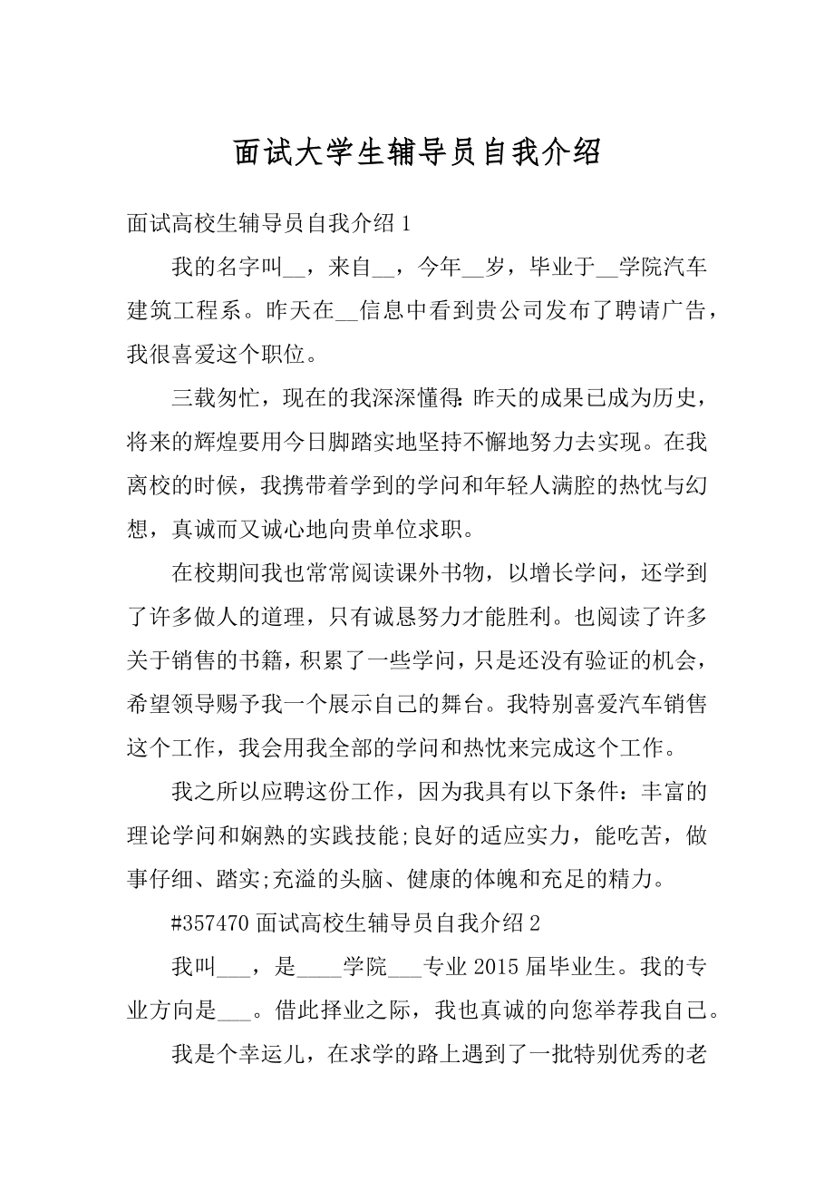 面试大学生辅导员自我介绍汇总.docx_第1页