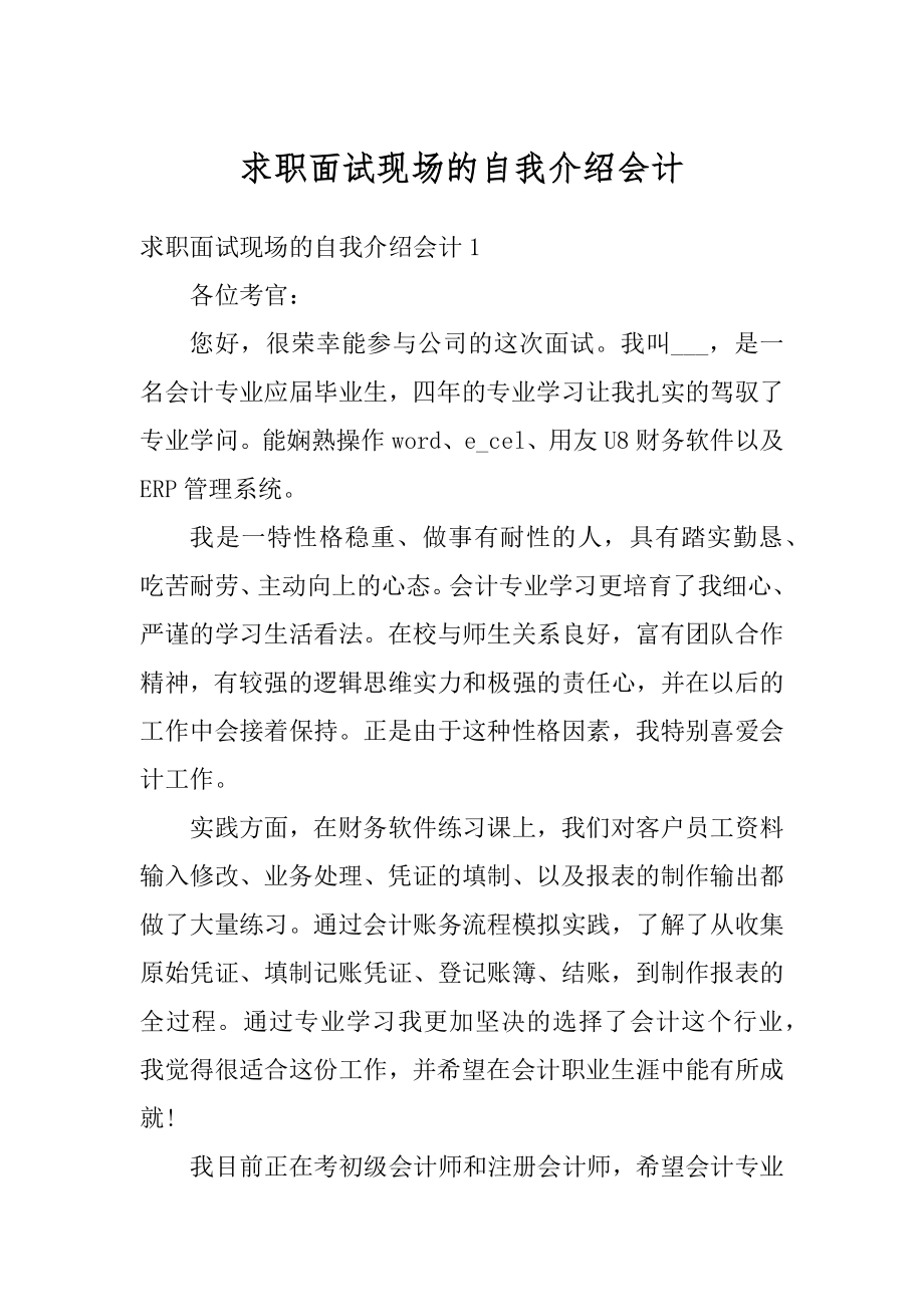 求职面试现场的自我介绍会计例文.docx_第1页