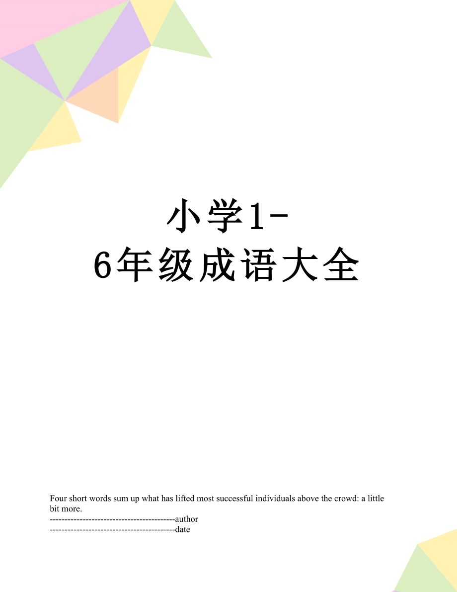 小学1-6年级成语大全.docx_第1页