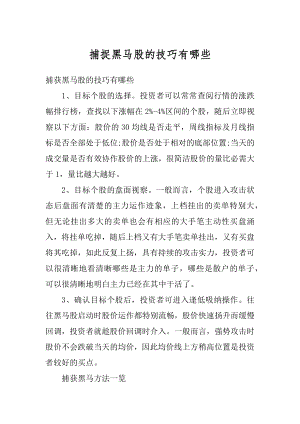 捕捉黑马股的技巧有哪些精编.docx