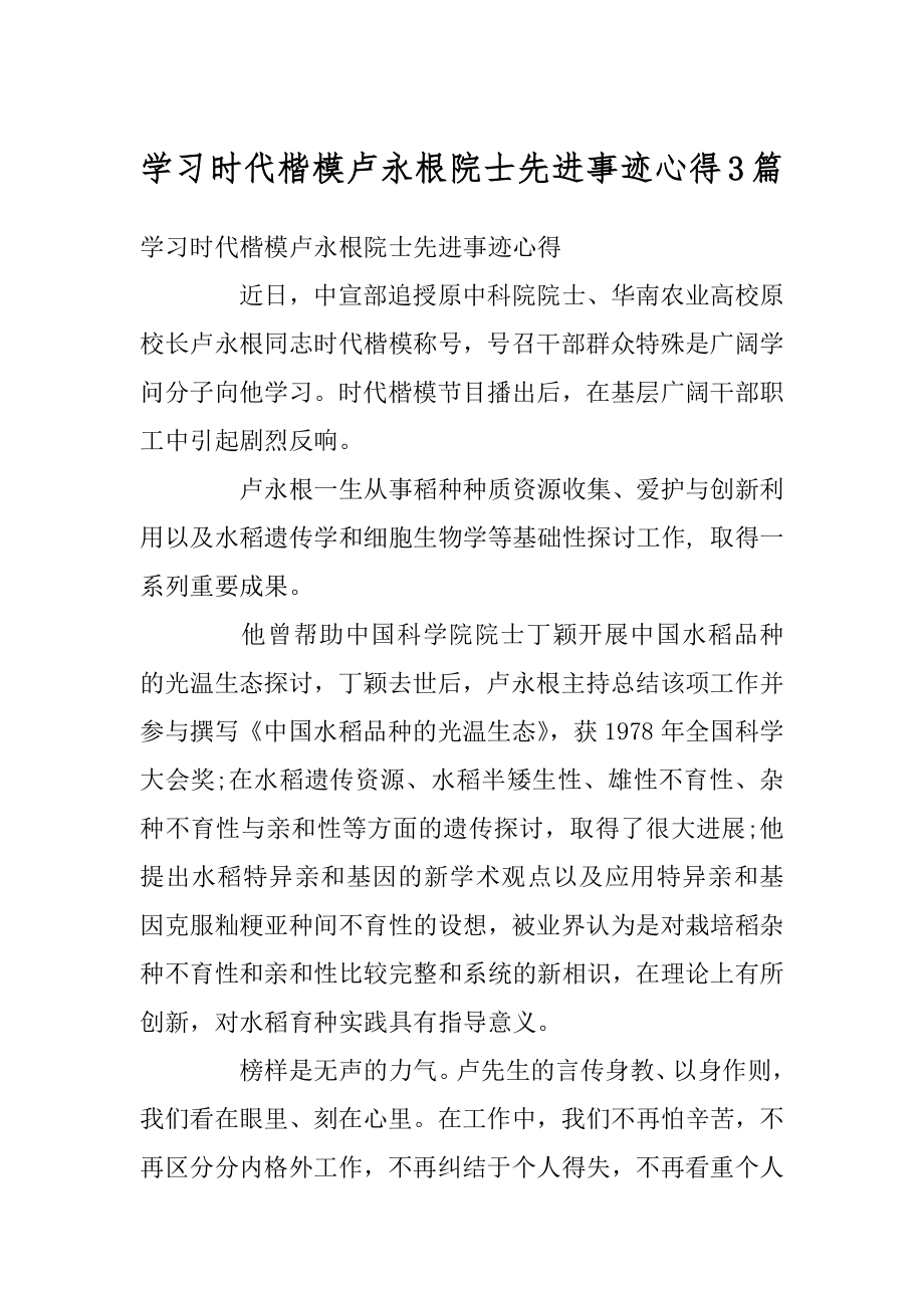 学习时代楷模卢永根院士先进事迹心得3篇汇总.docx_第1页