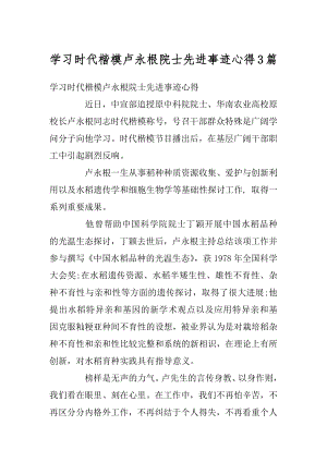 学习时代楷模卢永根院士先进事迹心得3篇汇总.docx