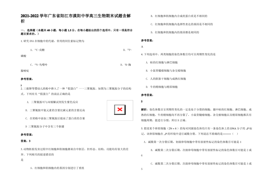 2021-2022学年广东省阳江市漠阳中学高三生物期末试题含解析.pdf_第1页