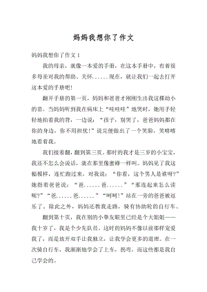 妈妈我想你了作文例文.docx