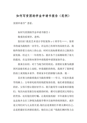 如何写贫困助学金申请书报告（范例）例文.docx