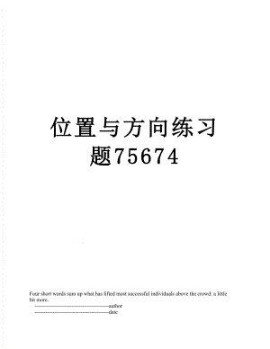 位置与方向练习题75674.doc