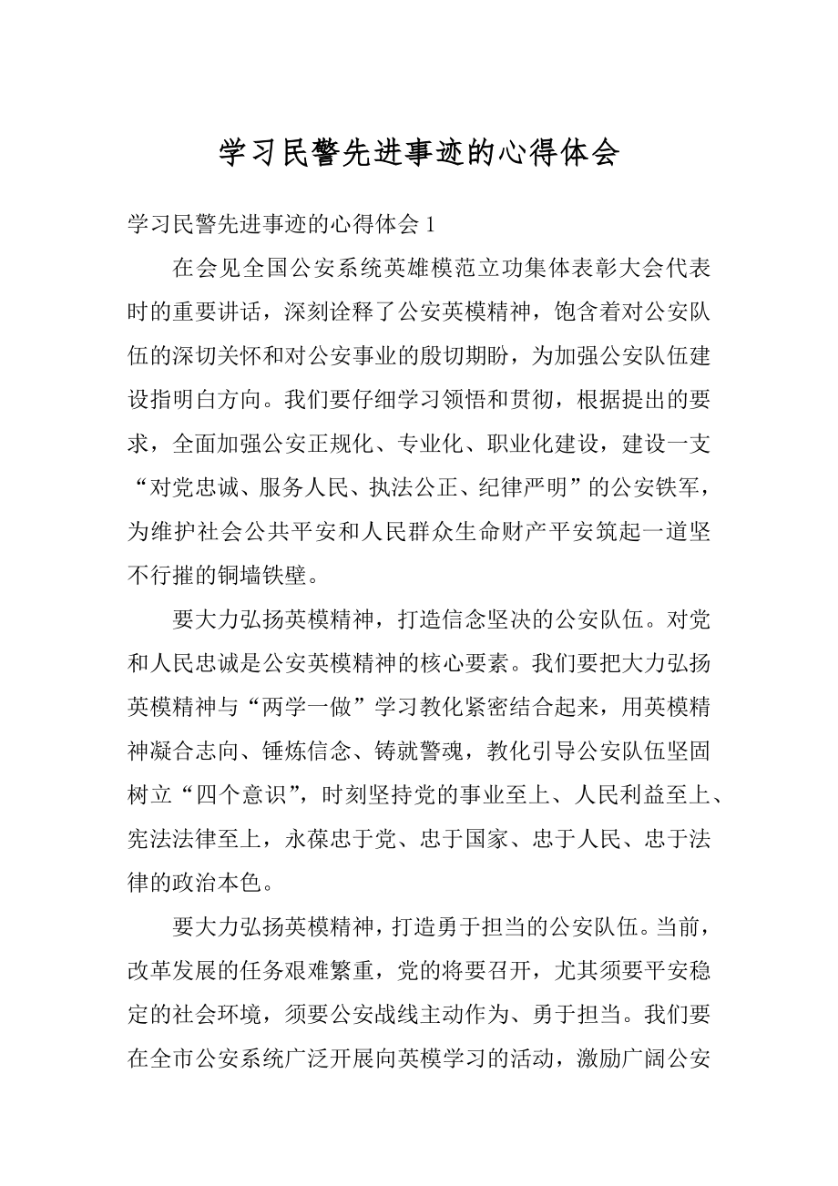 学习民警先进事迹的心得体会例文.docx_第1页