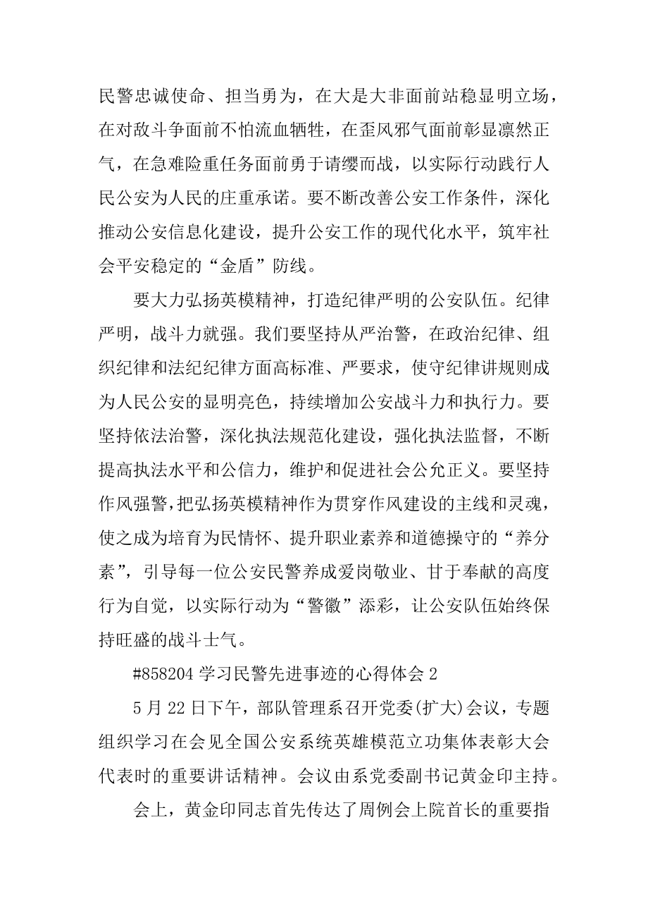 学习民警先进事迹的心得体会例文.docx_第2页