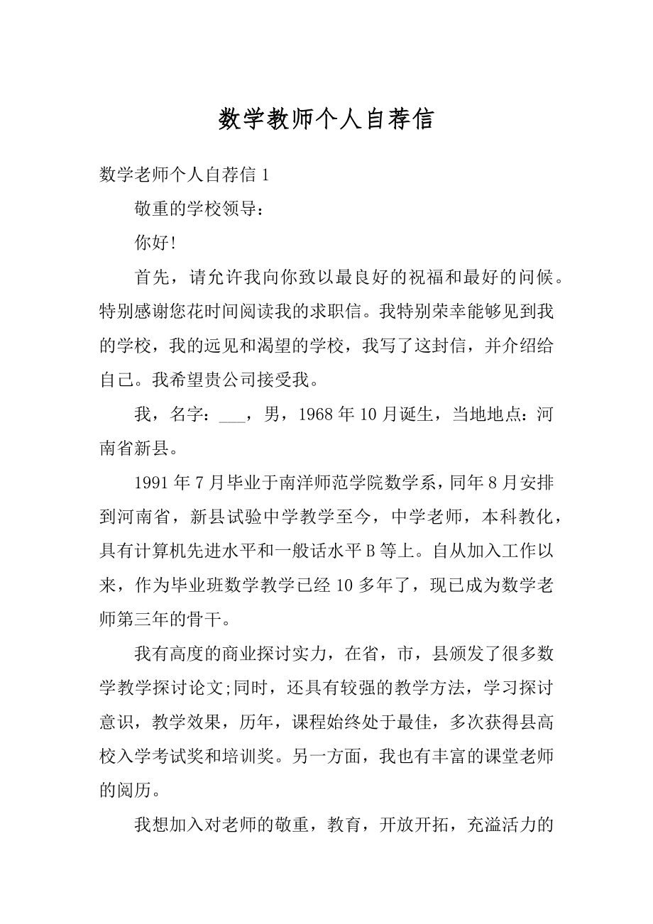 数学教师个人自荐信范例.docx_第1页