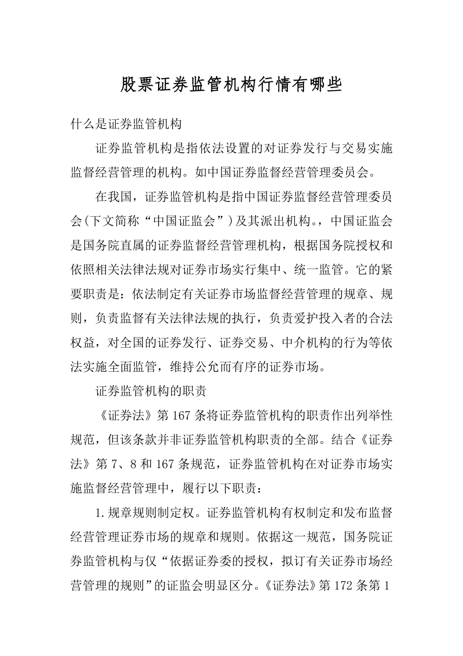 股票证券监管机构行情有哪些汇总.docx_第1页