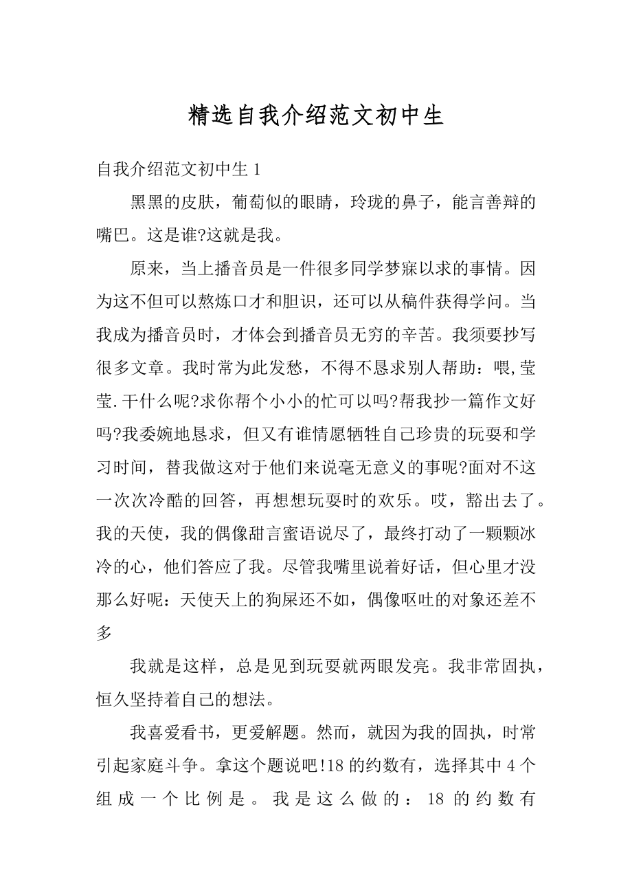 精选自我介绍范文初中生汇总.docx_第1页