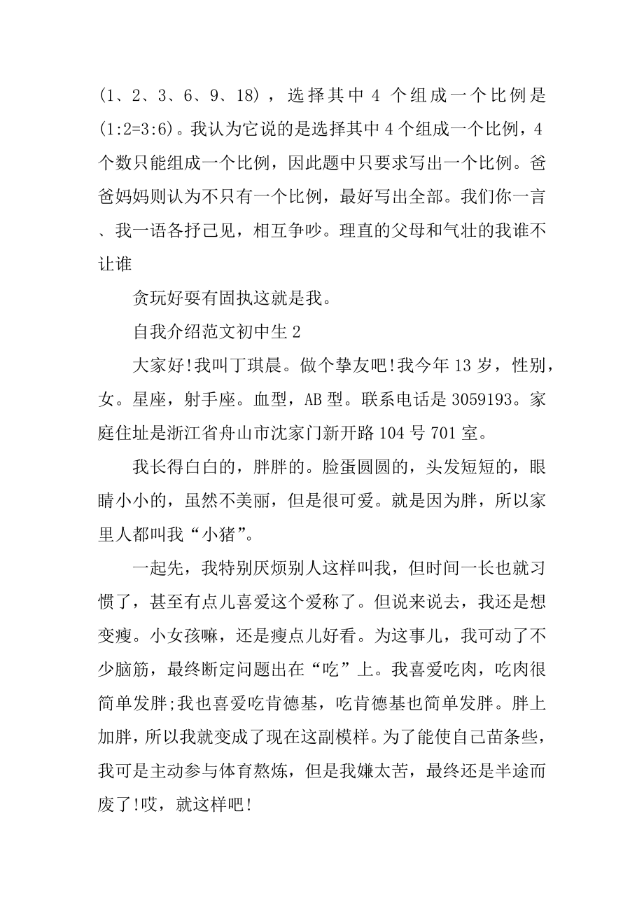 精选自我介绍范文初中生汇总.docx_第2页