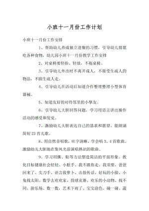 小班十一月份工作计划精选.docx