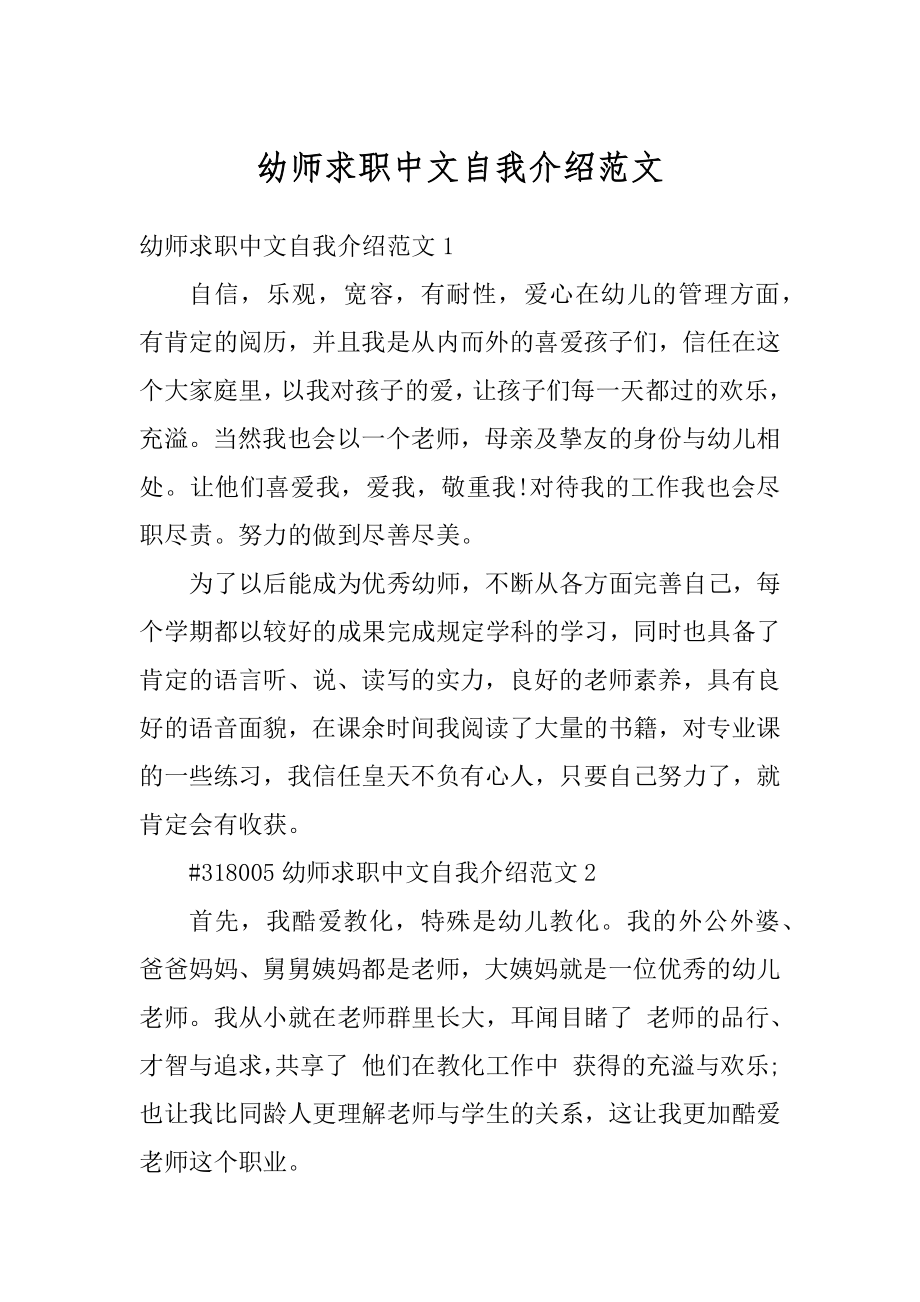 幼师求职中文自我介绍范文汇总.docx_第1页