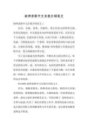 幼师求职中文自我介绍范文汇总.docx