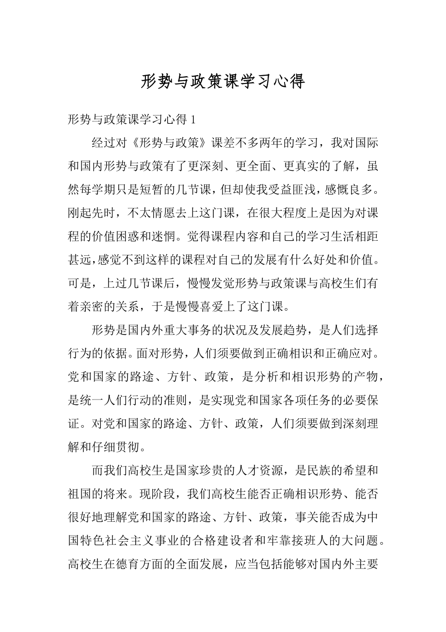 形势与政策课学习心得范本.docx_第1页