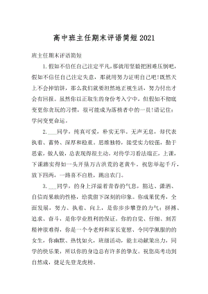 高中班主任期末评语简短范文.docx