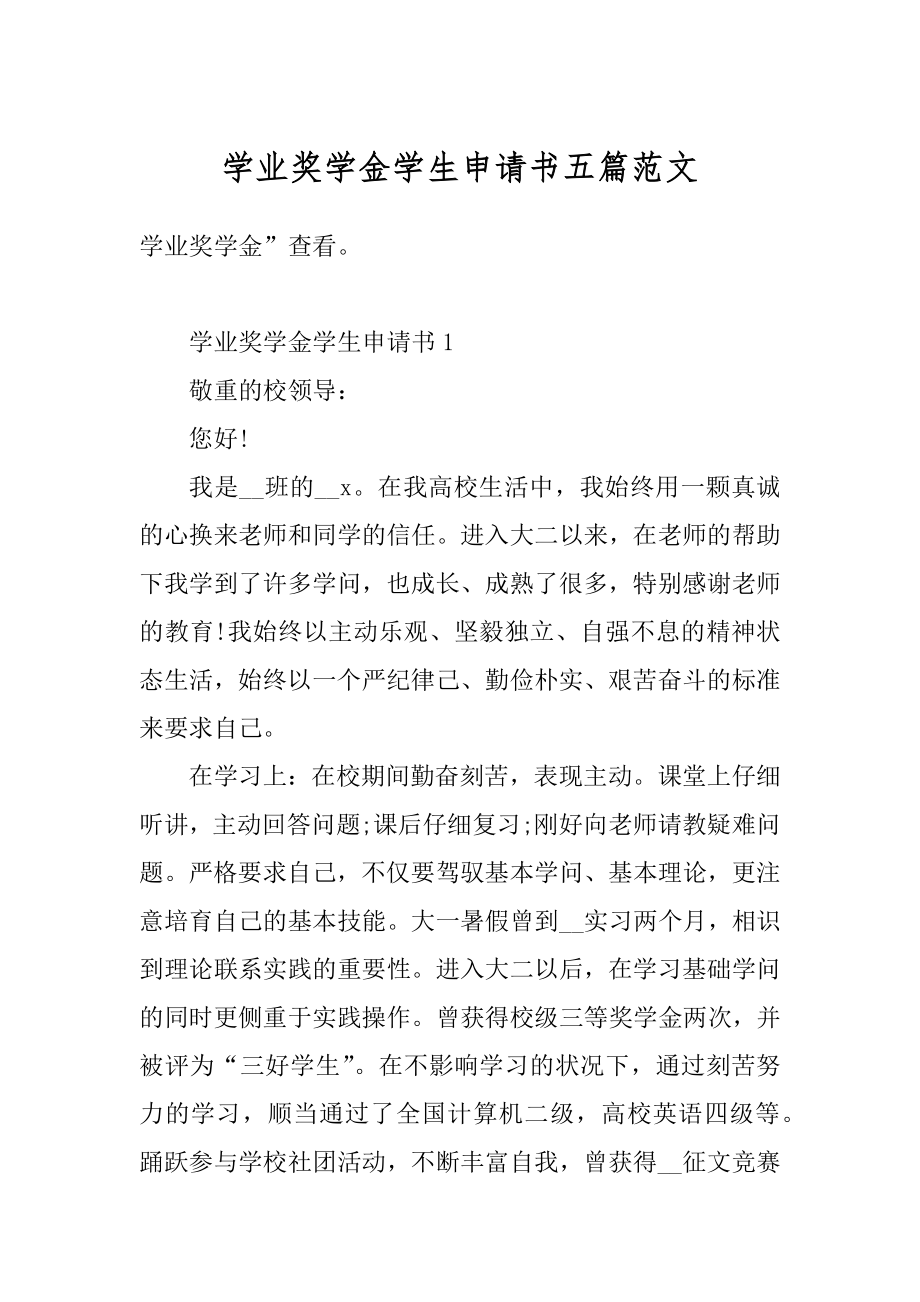 学业奖学金学生申请书五篇范文范本.docx_第1页