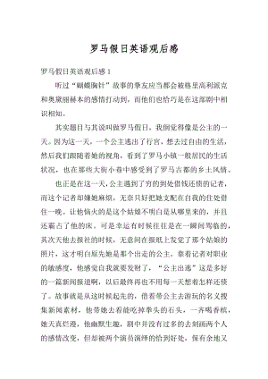 罗马假日英语观后感精编.docx