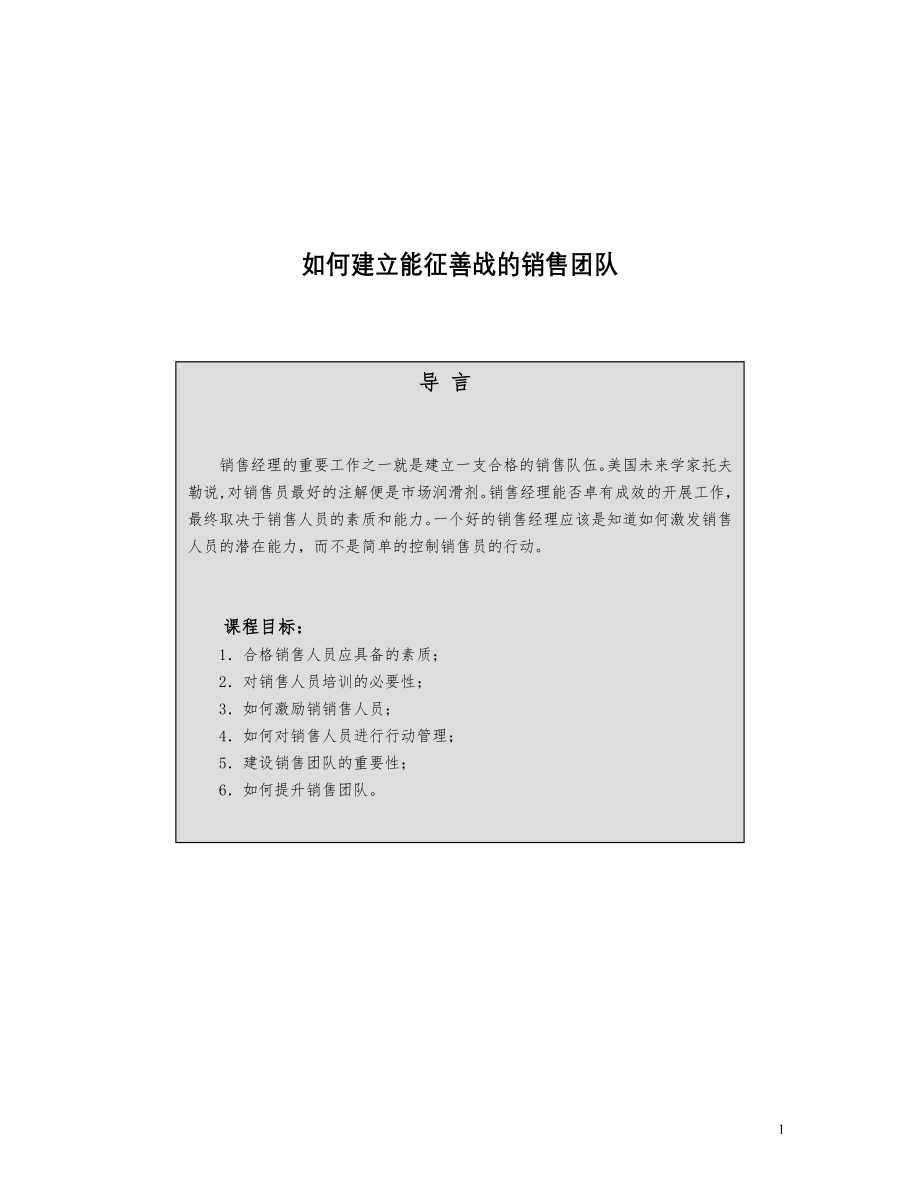 如何建立一支能征善战的销售团队.docx_第1页