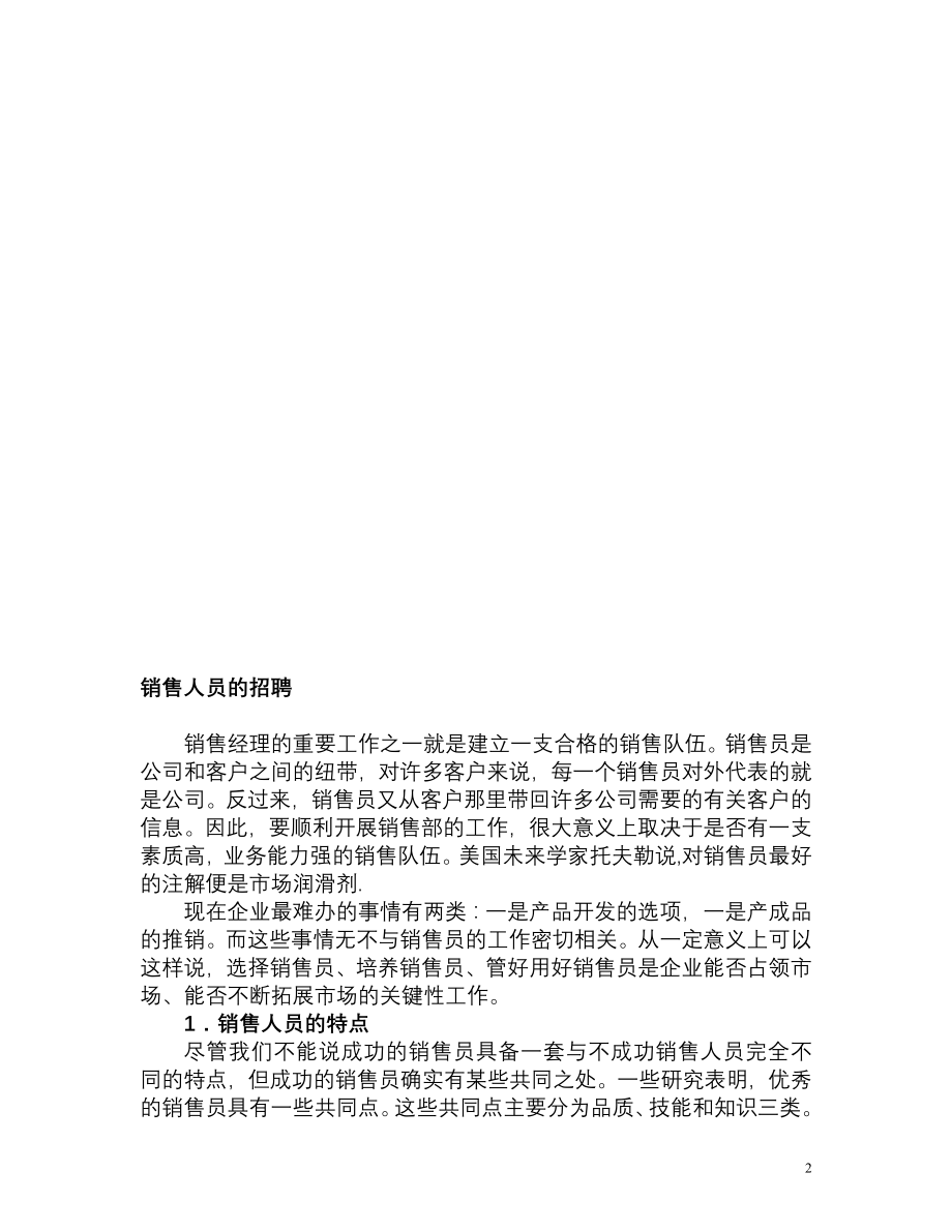 如何建立一支能征善战的销售团队.docx_第2页