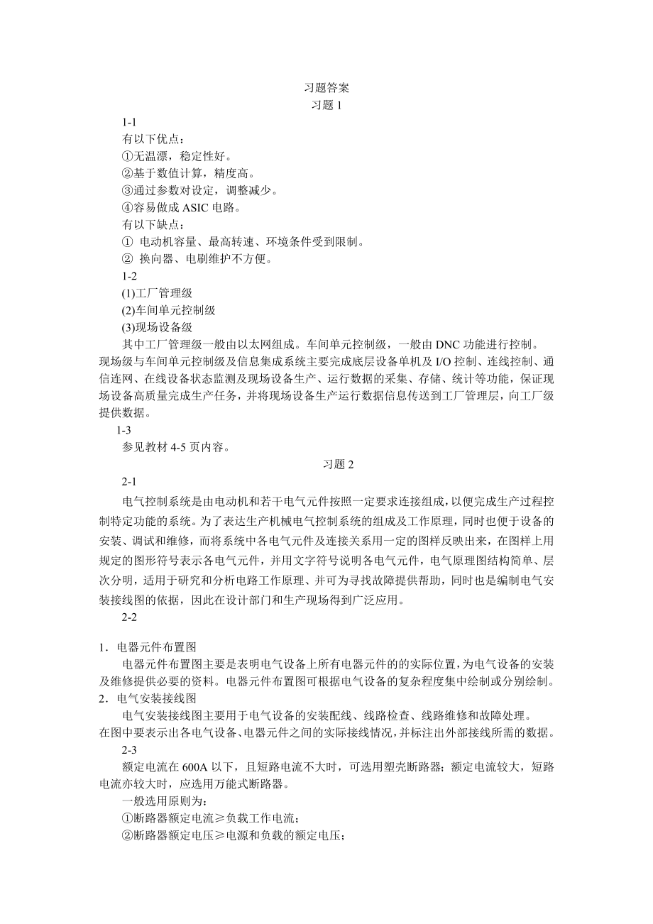 数控机床电气控制习题答案.doc_第1页