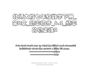 北师大版七年级数学下册_第6章_概率初步_6.2_频率的稳定性2.pptx