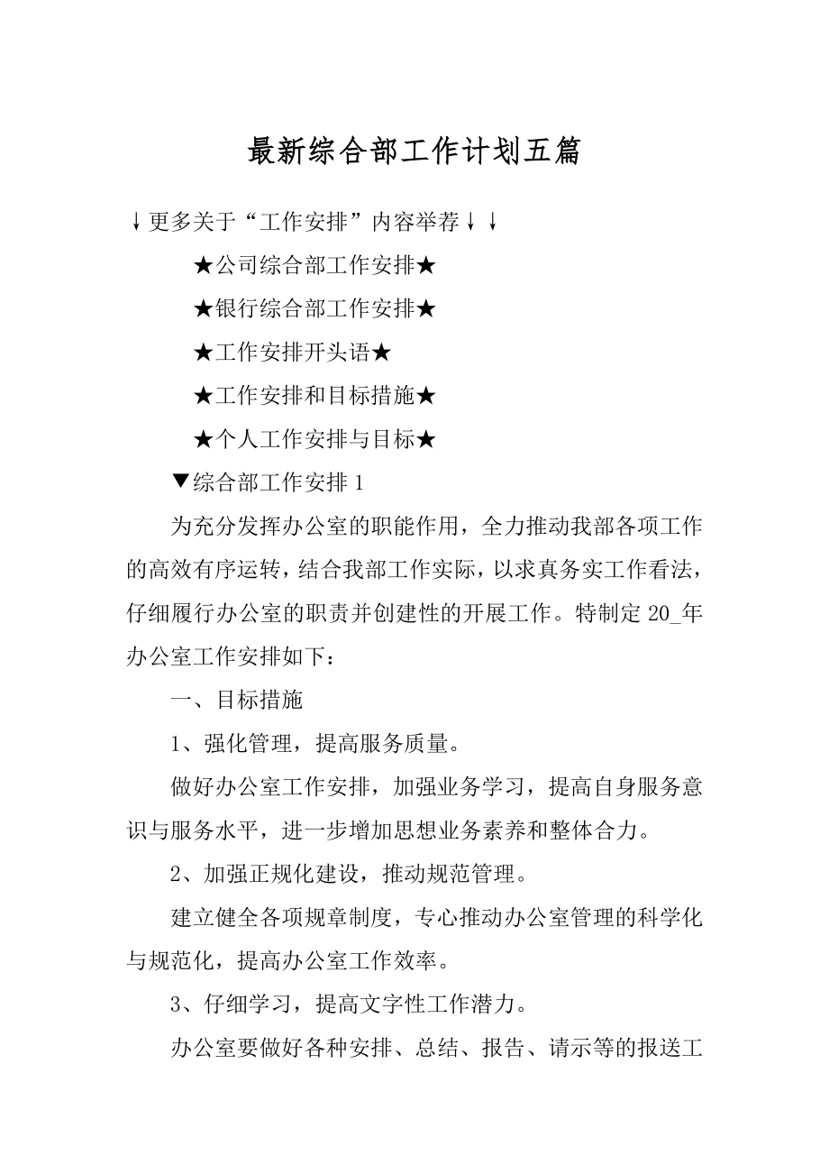 最新综合部工作计划五篇汇总.docx_第1页