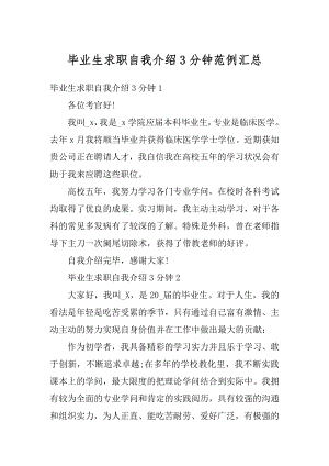 毕业生求职自我介绍3分钟范例汇总.docx