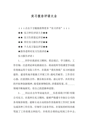 实习报告评语大全优质.docx