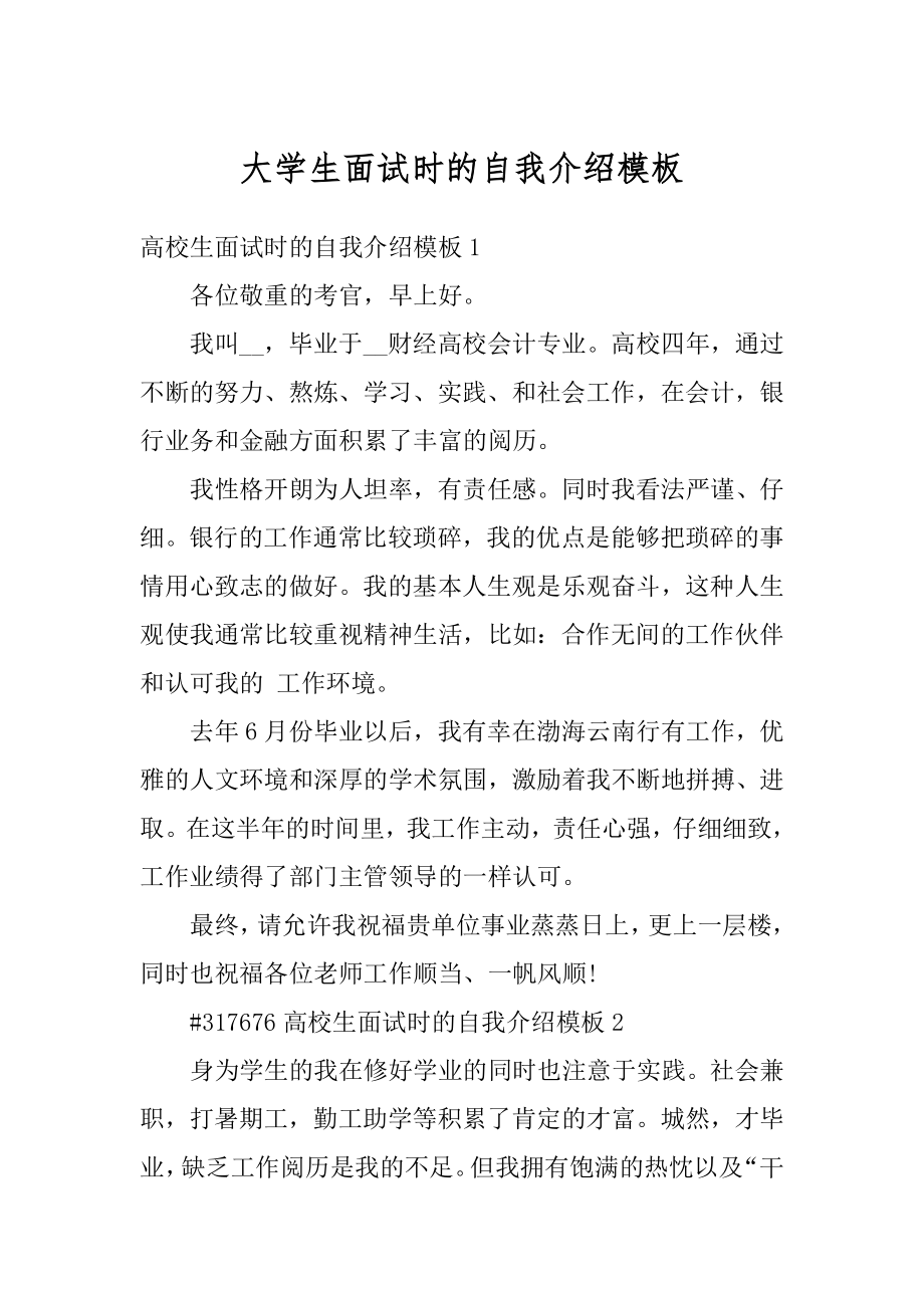 大学生面试时的自我介绍模板精编.docx_第1页