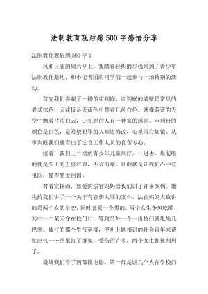 法制教育观后感500字感悟分享汇总.docx